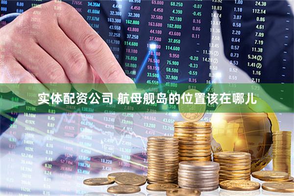 实体配资公司 航母舰岛的位置该在哪儿