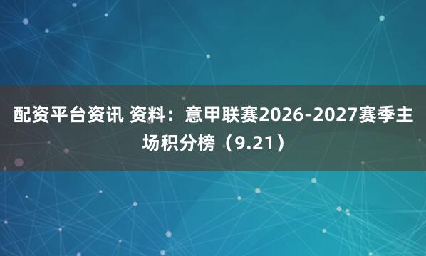 配资平台资讯 资料：意甲联赛2026-2027赛季主场积分榜（9.21）
