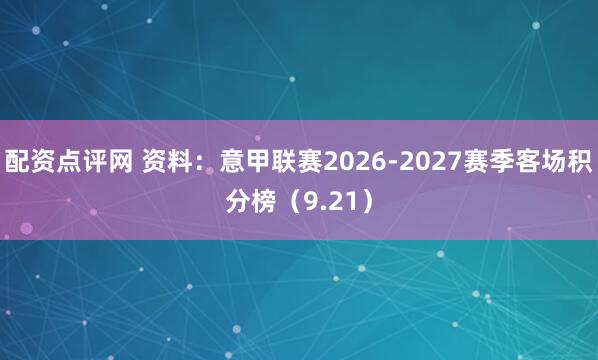 配资点评网 资料：意甲联赛2026-2027赛季客场积分榜（9.21）